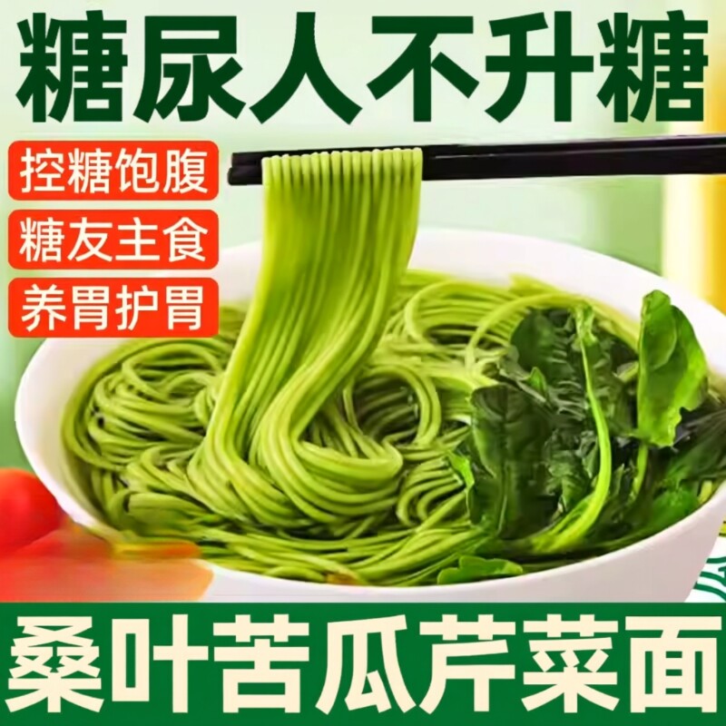 纯桑叶苦瓜芹菜面条甄选正宗旗舰店优质挂面粗粮饱腹主食代餐