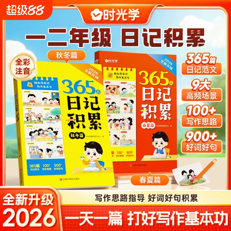 时光学365天日记积累春夏秋冬篇2026升级版小学生优秀一本全起步一二年级作文书辅导大全一句话范文满分作文写作素材单词速记入门图片