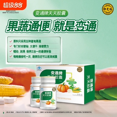 御芝林变通牌天天胶囊果蔬通便