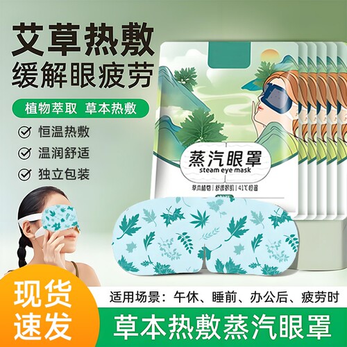 草本持久恒温艾草温润蒸汽眼罩