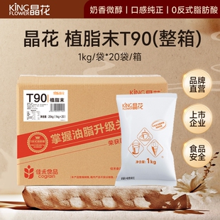 晶花T90植脂末奶茶0反奶精粉原材料批发佳禾商用粉20kg伴侣经典