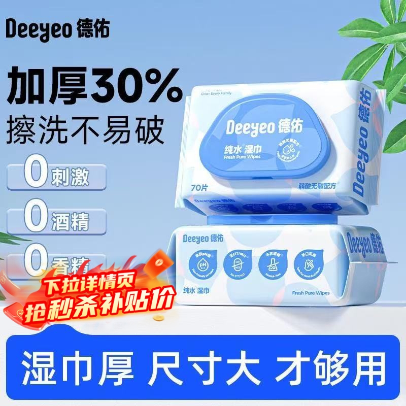 德佑加厚婴儿手口湿纸巾新生宝宝专用湿巾家用大包装70抽*1包