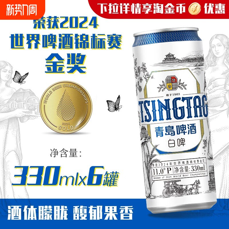 青岛啤酒白啤330ml*6听纤体罐啤 原酿花香精酿全麦白啤小包装