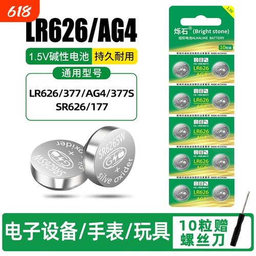 5粒起sr626/AG4手表电池