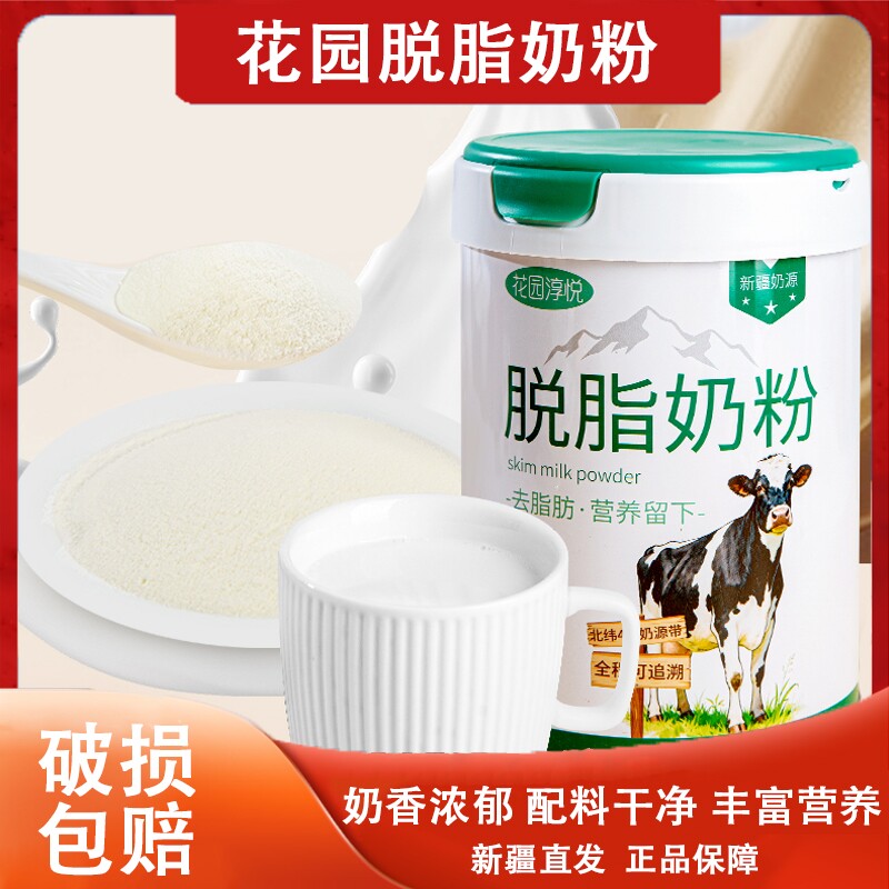新疆花园淳悦脱脂奶粉800g无添加生牛乳罐装学生成年奶粉