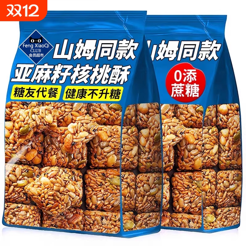 亚麻籽核桃酥无糖精正宗官方旗舰店正品糖尿人病人专用零食食品