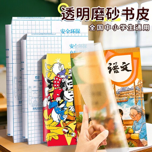 包书皮包书膜自粘透明磨砂防水加厚迪士尼16K包书皮纸小学生专用课本一二三全年级书套a4书壳书本保护套初中