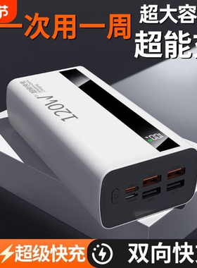【新国标3C认证】正品旗舰120VV超级快充充电宝100000毫安超大容量移动电源适用华为苹果vivoppo