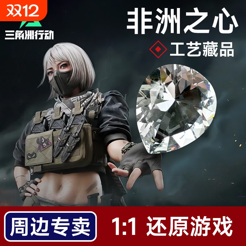 典藏级非洲之心1:1水晶模型摆件三角洲行动游戏周边收藏品礼物