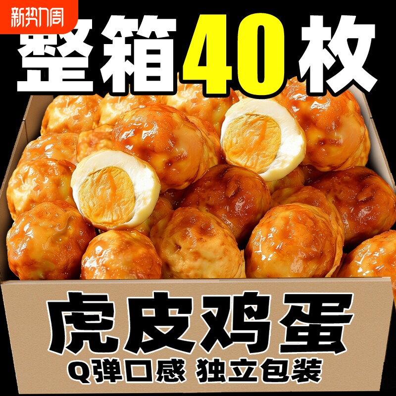 虎皮鸡蛋盐焗五香卤蛋独立小包装卤味办公室解馋零食健康小吃整箱