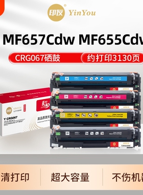 印友CRG067硒鼓 适用佳能 MF657Cdw MF655Cdw MF651cw MF653 MF654 MF656 MF657Cw LBP632Cdw 631Cw 商用系列