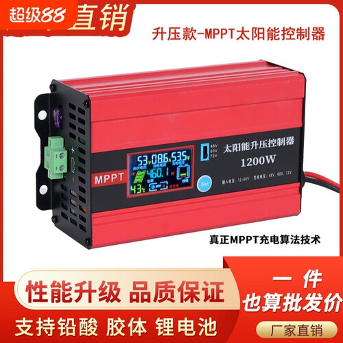 MPPT太阳能升压控制器/600W/1200W/电动车充电控制器/48V60V72V
