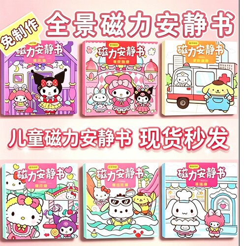 三丽鸥磁力安静书2026火爆新款