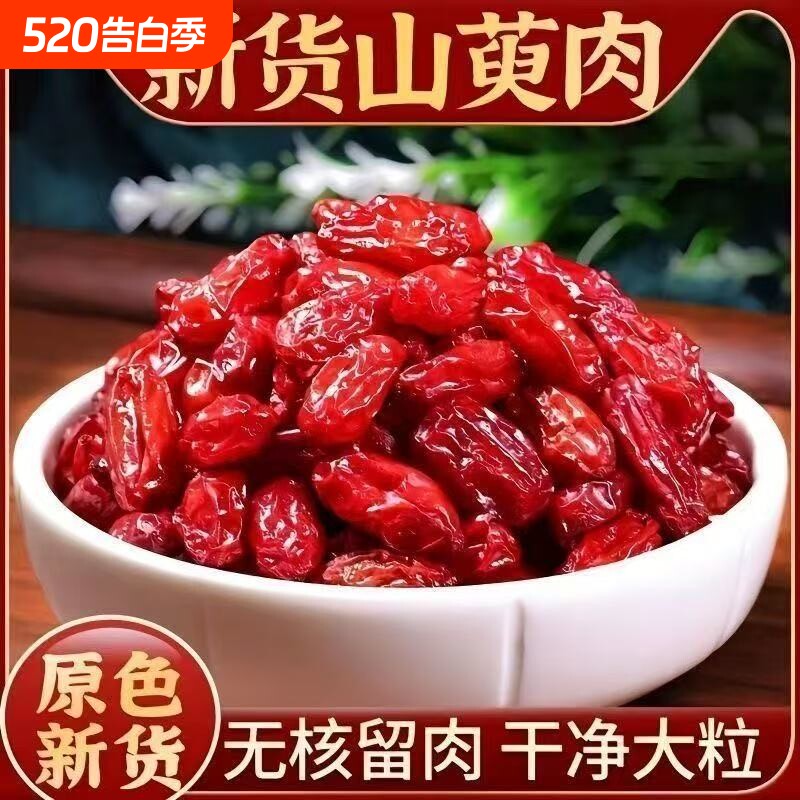 山茱萸中药材正品山茱萸肉山萸肉山茱萸粉搭当归野生山茱萸干泡水