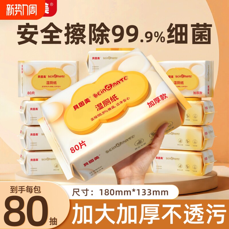 贝因美湿厕纸儿童80抽家庭装纯水速干无添加姨妈期温和亲肤湿巾纸
