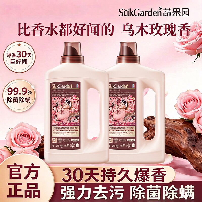 洗衣液蔬果园强力去污渍乌木玫瑰持久留香家用除菌除螨官方正品