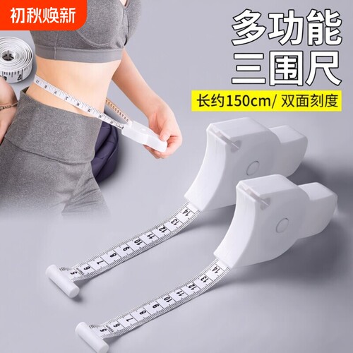 三围尺子精准量体记录蜕变