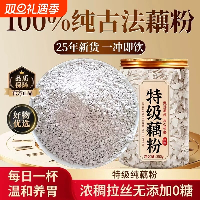 特级洪湖藕粉正品官方旗舰店无糖无添加纯藕粉营养代餐泡水饱腹