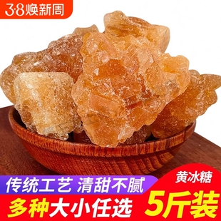 黄冰糖小粒云南老冰糖甘蔗正宗手工多晶土冰糖块散装泡酒罐装5斤