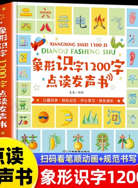 会说话的象形识字1200字识字书幼儿认字绘本0到3岁宝宝婴儿学前识字启蒙幼儿识字手指点读触摸发声书儿童启蒙识字大王益智早教书籍