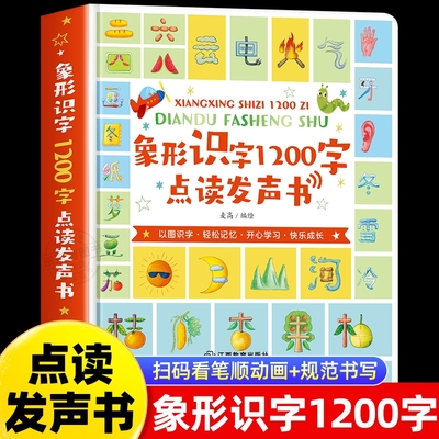 会说话的象形识字1200字识字书幼儿认字绘本0到3岁宝宝婴儿学前识字启蒙幼儿识字手指点读触摸发声书儿童启蒙识字大王益智早教书籍
