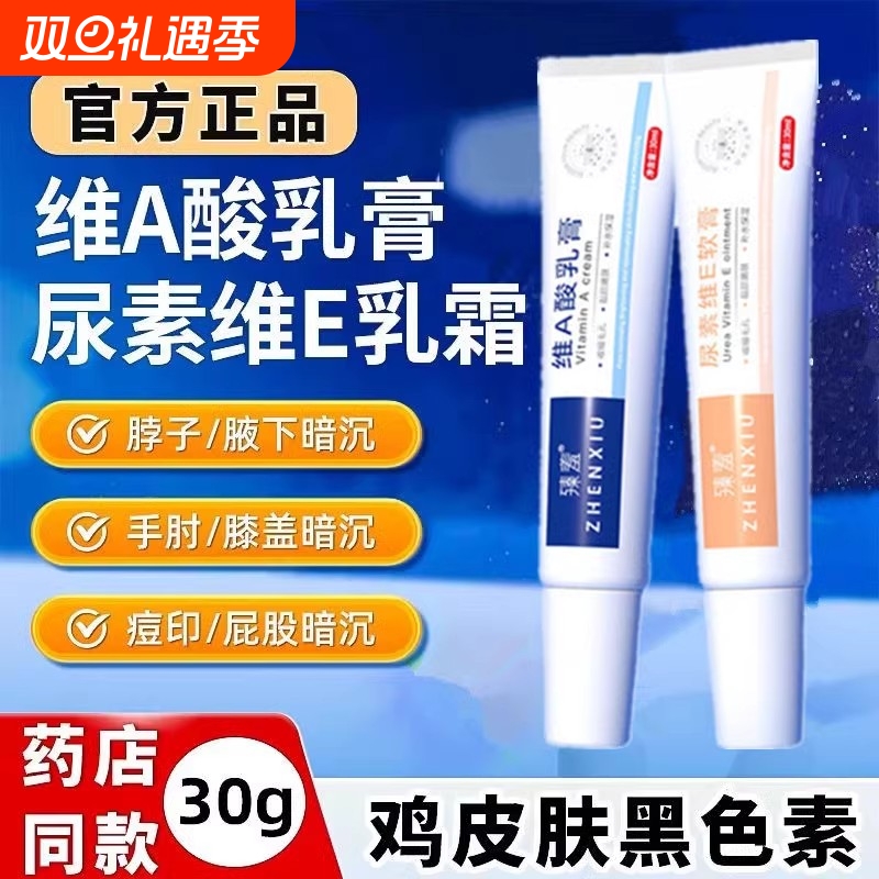 维a酸乳霜和维生素e乳液去黑色素沉淀膝盖暗沉官方旗舰店正品腋下
