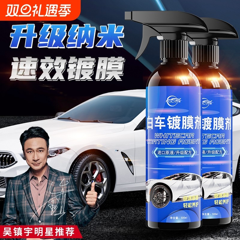仆旅白车专用汽车镀膜剂车漆镀晶纳米水晶渡膜液车蜡喷雾养护上光