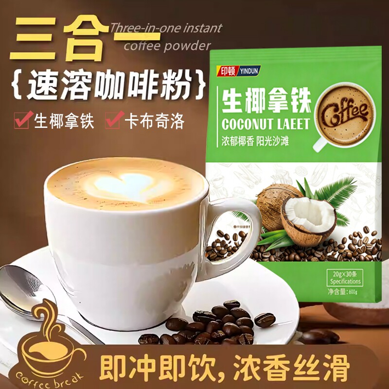 正品生椰拿铁三合一速溶咖啡粉提神醒脑冲饮即饮四溢袋装椰子椰香