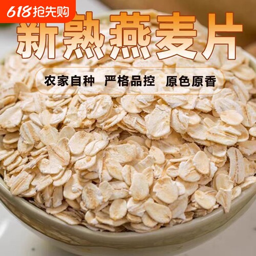白色熟燕麦片优选整粒原麦压制保留天然日常早晚餐食用早餐新货