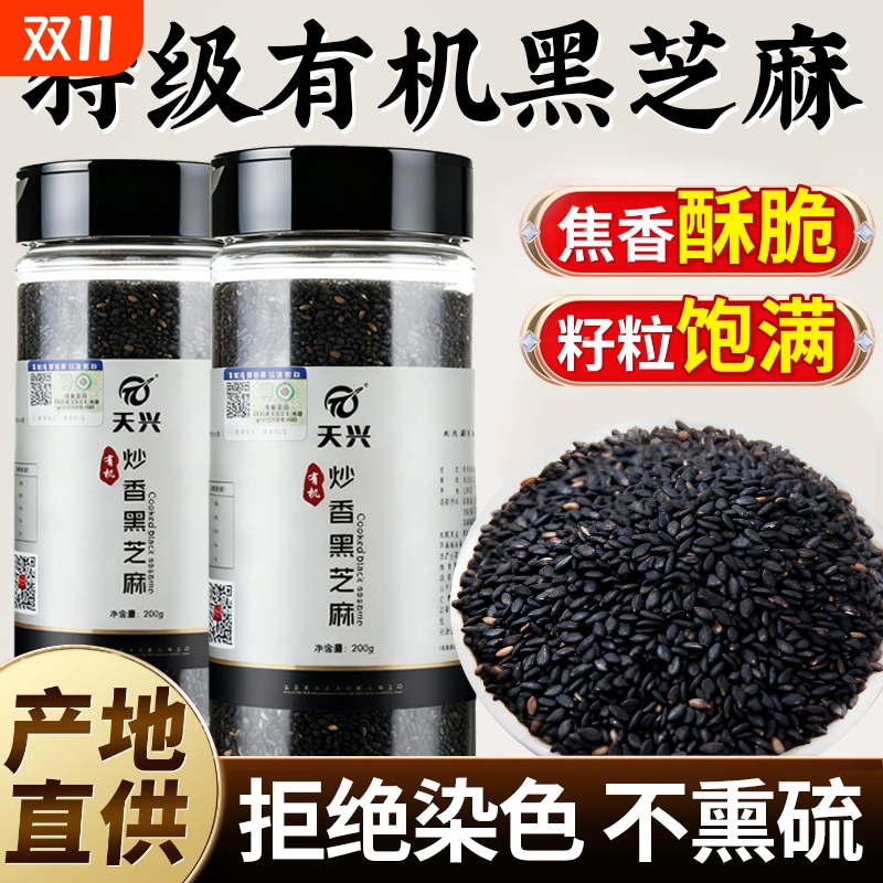 有机黑芝麻优质炒熟黑白芝麻粒免洗即食新货烧烤烘焙馅料家用商用