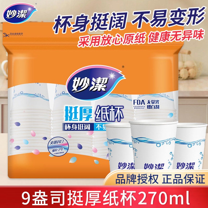 妙洁一次性加厚纸杯子咖啡杯茶水杯家用热水不变型盎司家居封口