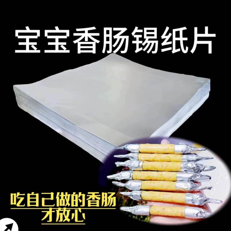 宝宝辅食香肠用的锡纸片食用级加厚烤红薯专用空气炸锅烤箱铝箔纸