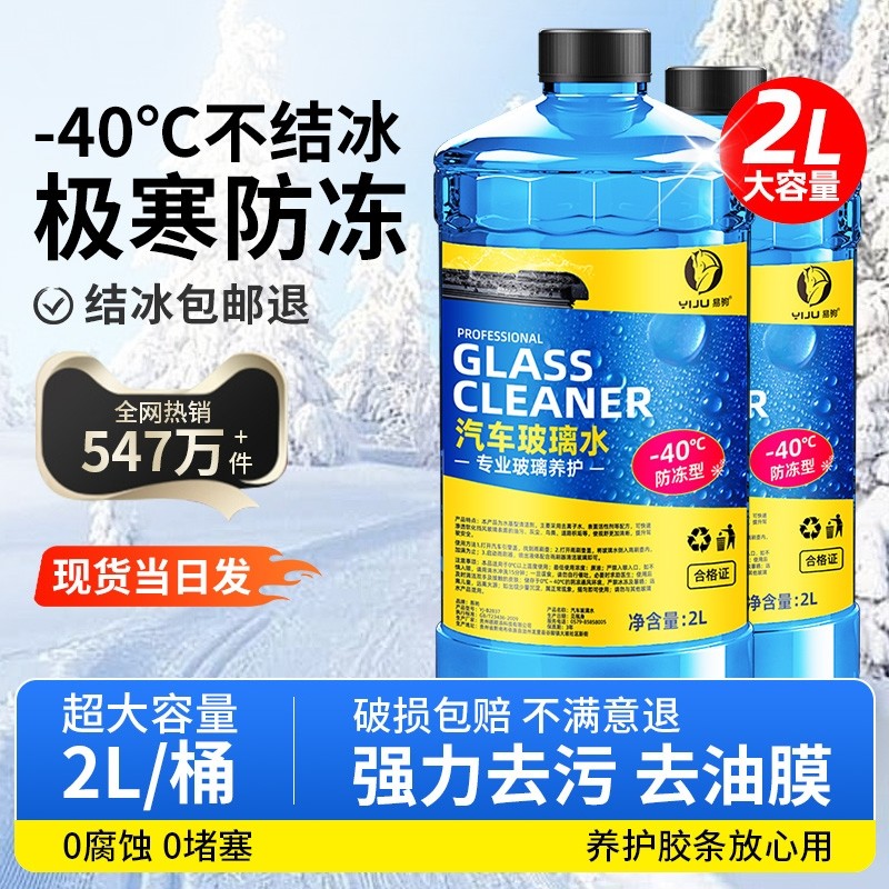 汽车玻璃水强力去污去油膜防冻零下40度20冬季25度车用专用雨刮