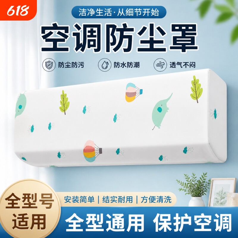 空调防尘罩适用于美的格力海尔挂机保护罩子通用壁挂式防尘套挡风