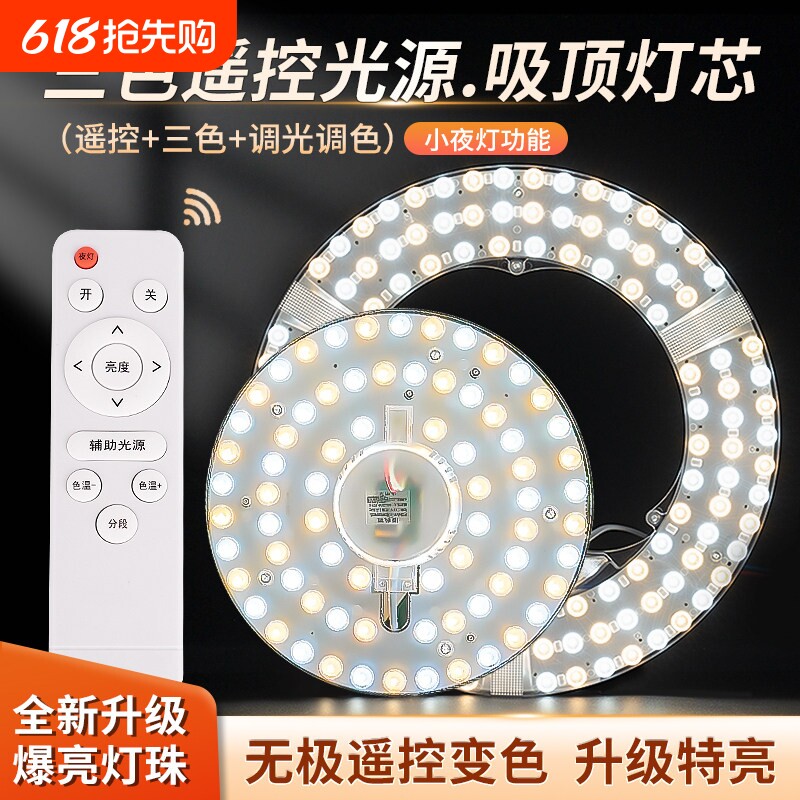 led吸顶灯遥控替换灯芯三色无极卧室圆形灯盘客厅灯板磁吸节能