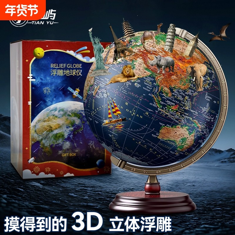 天屿新款浮雕点读发光地球仪3D立体凹凸智能AR32cm大号带灯高