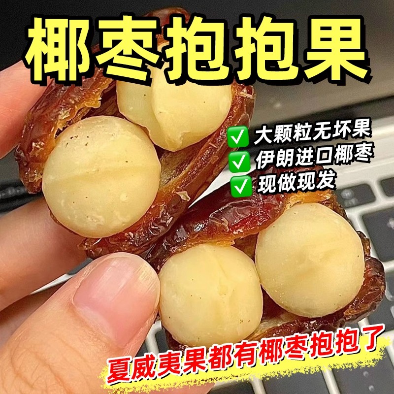 椰枣夏威夷果抱抱果坚果夹心网红零食独立包装果枣夹核桃休闲小吃