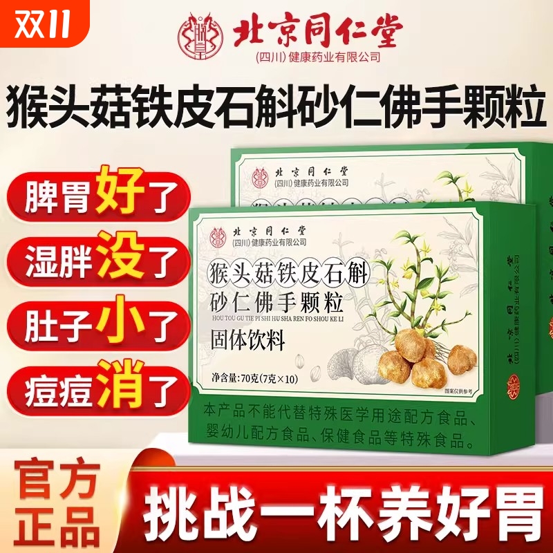 北京同仁堂猴头菇石斛砂仁佛手颗粒官方正品旗舰店南同
