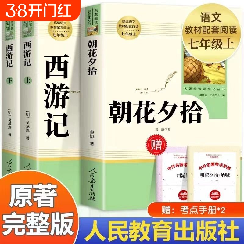 朝花夕拾和西游记七年级上册必读课外书人民教育出版社老师推荐初一7