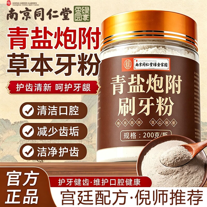南京同仁堂青盐炮附刷牙粉正品官方旗舰店倪海厦推荐牙膏中药材