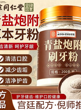 南京同仁堂青盐炮附刷牙粉正品官方旗舰店倪海厦推荐牙膏中药材