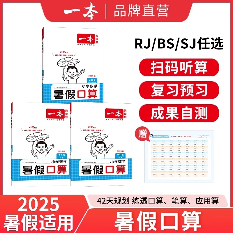 一本暑假专项阅读口算字帖数学