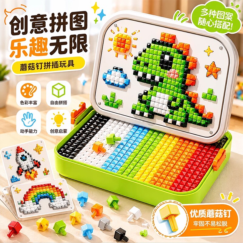 DIY蘑菇钉 益智早教儿童玩具3d立体颗粒拼图百变积木男女孩专注力
