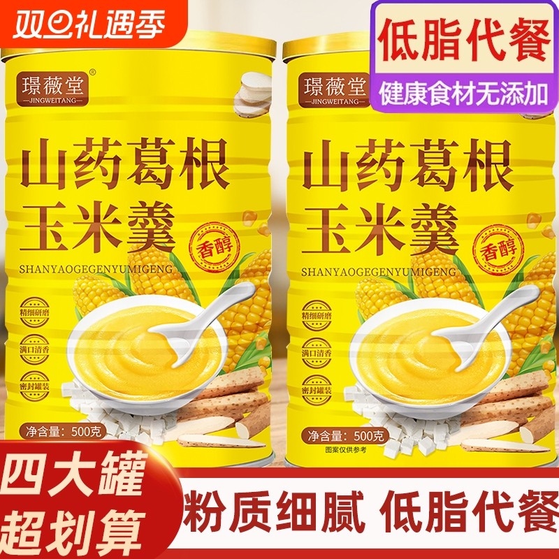 山药葛根玉米羹糊粉早餐冲饮减代餐食品官方旗舰店玉米糊冲泡健康