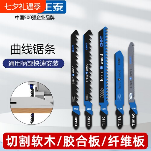 正泰曲线锯条加长细粗齿防崩边爆木工塑料铁铝机用T244D电动锯片