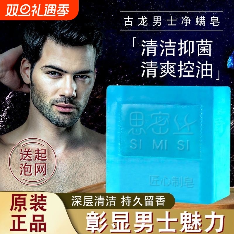 古龙男士专用香皂正品官方除螨控油香水皂沐浴皂洗脸洗澡手工肥皂
