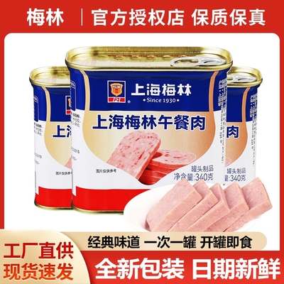 上海梅林午餐肉罐头早餐开罐即食