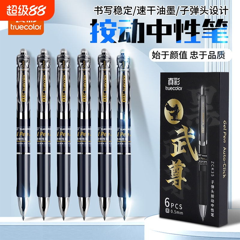 真彩按动中性笔按压式碳素笔0.5