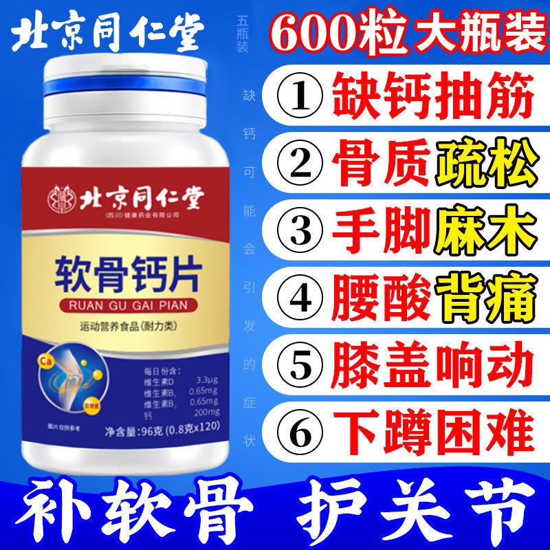北京同仁堂软骨素钙片补钙