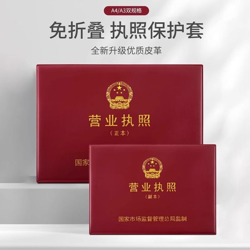 工商营业执照保护套正本a3副本a4